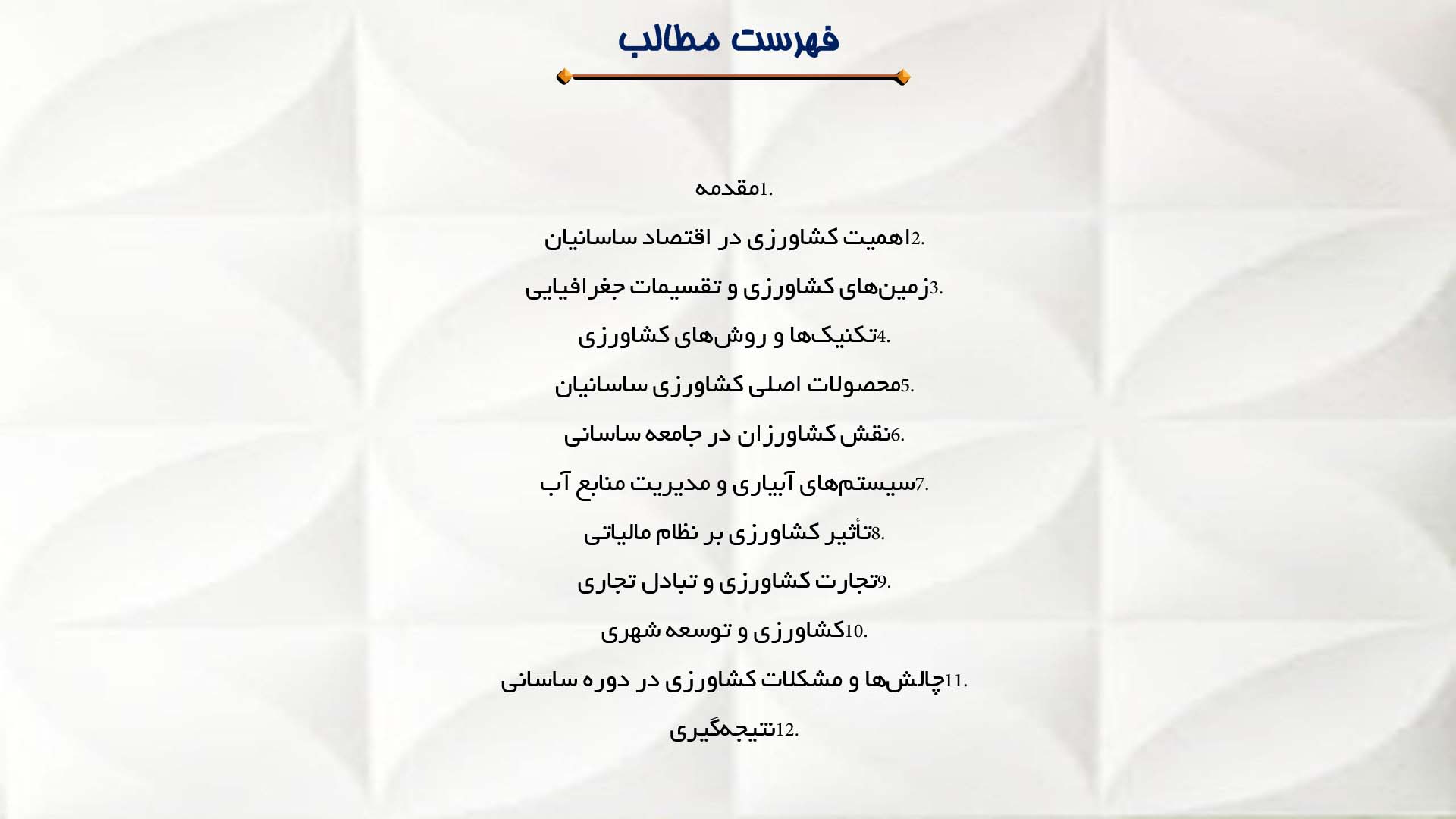 پاورپوینت در مورد نقش کشاورزی در اقتصاد ساسانیان